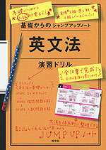 基礎からのジャンプアップノート 英文法 演習ドリル 旺文社 学参 基礎からのジャンプアップノート 英文法 演習ドリル 旺文社 学参