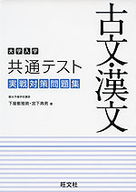 大学入学共通テスト 実戦対策問題集 古文・漢文