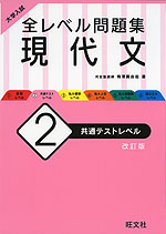 大学入試 全レベル問題集 現代文 2 共通テストレベル 改訂版 旺文社 学参ドットコム