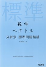 数学 ベクトル 分野別 標準問題精講 旺文社 学参ドットコム