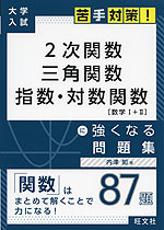 大学入試 苦手対策! 2次関数 三角関数 指数・対数関数 に強くなる問題集