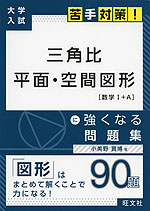 大学入試 苦手対策! 三角比 平面・空間図形 に強くなる問題集