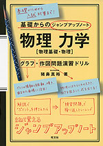 基礎からのジャンプアップノート 物理 力学［物理基礎・物理］ グラフ・作図問題演習ドリル