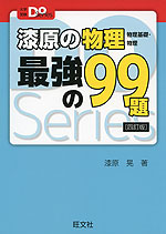 漆原の物理 物理基礎・物理 最強の99題 ［四訂版］