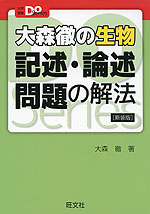 大森徹の生物 記述・論述問題の解法 ［新装版］