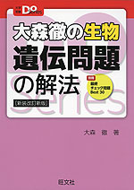 大森徹の生物 遺伝問題の解法 新装改訂新版 旺文社 学参ドットコム