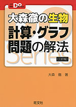 大森徹の生物 計算・グラフ問題の解法 ［三訂版］