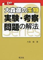 大森徹の生物 実験・考察問題の解法