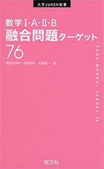 数学I・A・II・B 融合問題ターゲット 76