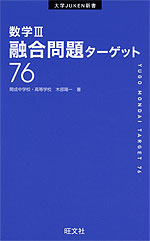 数学III 融合問題ターゲット 76