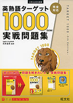 英熟語ターゲット 1000 ［5訂版］ 実戦問題集