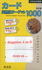 カード 英熟語ターゲット 1000 5訂版