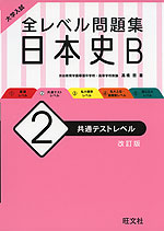 大学入試 全レベル問題集 日本史b 2 共通テストレベル 改訂版 旺文社 学参ドットコム 大学入試 全レベル問題集 日本史b 2 共通テストレベル 改訂版 旺文社 学参ドットコム