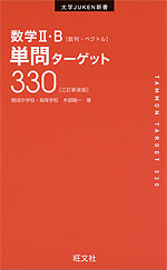 数学II・B 単問ターゲット 330 ［三訂新装版］