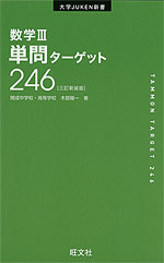 数学III 単問ターゲット 246 ［三訂新装版］