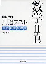 大学入学共通テスト 実戦対策問題集 数学II・B