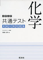 大学入学共通テスト 実戦対策問題集 化学