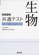 大学入学共通テスト 実戦対策問題集 生物