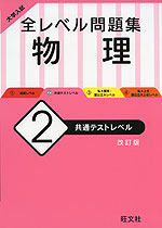 大学入試 全レベル問題集 物理 (2)共通テストレベル [改訂版] | 旺文社 - 学参ドットコム