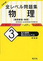 大学入試 全レベル問題集 物理［物理基礎・物理］ (3)私大標準・国公立大レベル ［新装版］