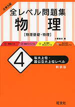 大学入試 全レベル問題集 物理［物理基礎・物理］ (4)私大上位・国公立大上位レベル ［新装版］