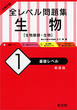 大学入試 全レベル問題集 生物 生物基礎 生物 1 基礎レベル 新装版 旺文社 学参ドットコム