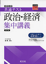 大学入学共通テスト 政治・経済 集中講義 ［四訂版］