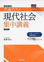 大学入学共通テスト 現代社会 集中講義 ［四訂版］