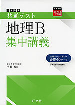 大学入学共通テスト 地理B 集中講義