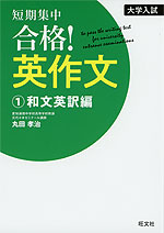 大学入試 短期集中 合格! 英作文 (1)和文英訳編