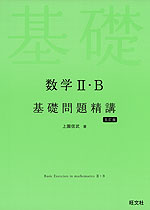 数学II・B 基礎問題精講 ［五訂版］