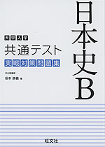 大学入学共通テスト 実戦対策問題集 日本史B