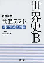 大学入学共通テスト 実戦対策問題集 世界史B