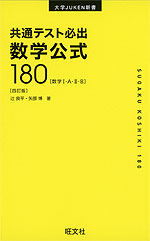 共通テスト必出 数学公式 180 ［四訂版］