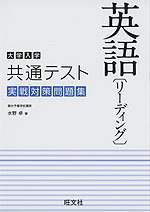 大学入学共通テスト 実戦対策問題集 英語［リーディング］