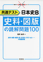 共通テスト 日本史B 史料・図版の読解問題100