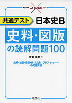 共通テスト 日本史b 史料 図版の読解問題100 旺文社 学参ドットコム 共通テスト 日本史b 史料 図版の読解問題100 旺文社 学参ドットコム