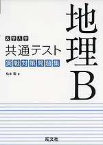 大学入学共通テスト 実戦対策問題集 地理B