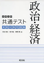 大学入学共通テスト 実戦対策問題集 政治・経済