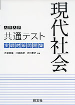 大学入学共通テスト 実戦対策問題集 現代社会