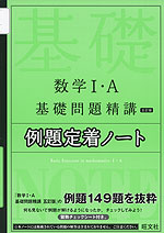 数学I・A 基礎問題精講 ［五訂版］ 例題定着ノート