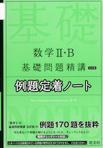 数学II・B 基礎問題精講 ［五訂版］ 例題定着ノート