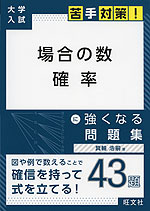 大学入試 苦手対策! 場合の数 確率 に強くなる問題集