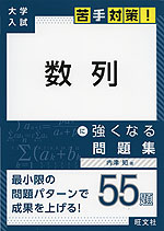 大学入試 苦手対策! 数列 に強くなる問題集