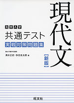 大学入学共通テスト 実戦対策問題集 現代文 ［新版］