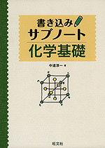 書き込みサブノート 化学基礎