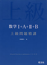 数学I+A+II+B 上級問題精講