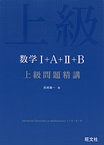 数学I+A+II+B 上級問題精講 | 旺文社 - 学参ドットコム