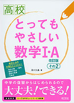 高校 とってもやさしい 数学I・A 改訂版 その2