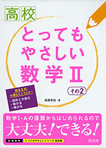 高校 とってもやさしい 数学II その2